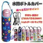 水筒 カバー ショルダー付き 子供 500ml サーモス 肩紐 おしゃれ かわいい キャラクター 女の子 男の子 600ml b01