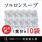 濃縮 ソルロンスープの素 50g 1食分×