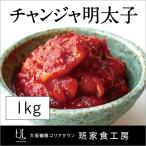 【*冷凍便限定*】★テレビで紹介!!★最強のごはんのおとも 徳山物産 チャンジャ明太子 1kg