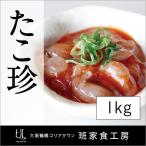 【*冷凍便限定*】たこ珍（たこキムチ）1kg（徳山物産）
