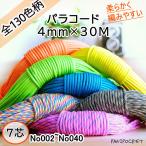 ショッピングハンドメイド パラコード テント ロープ キャンプ 7芯×4mm 30m 送料無料 全130色 耐荷重250kg アウトドア ハンドメイド 手芸 No.1