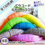 Youriad パラコード キャンプ ロープ 9芯×4mm 30m 送料無料 全130色 耐荷重250kg アウトドア ハンドメイド 手芸 テント