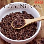 Yahoo! Yahoo!ショッピング(ヤフー ショッピング)カカオニブ 無添加  500g スーパーフード カカオ 徳用 ポリフェノール 食物繊維 美容 健康 チョコレート