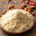 アーモンドプードル 500g アーモンド パウダー 粉末