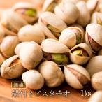  фисташка несоленый . имеется 1kg(500g×2) крупный America производство мясо для жаркого to закуска орехи есть перевод гурман anti старение .. здоровье кондитерские изделия 