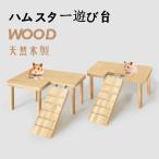 ハムスター 踏み台 ハムスターのステップ 木製 小型動物 通路 トンネル はしご ケージ飾り おもちゃ 歯 防止 昼寝 休憩 木 自然 リス マウス