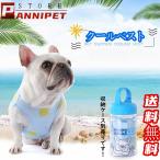 犬用 クールベスト 犬 ペットクールベスト 冷感 冷却 COOLベスト 冷感ベスト フレンチブルドッグ お散歩用 熱中症対策 程よいひんやり感 涼しい フレブル