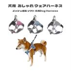 犬用 ハーネス ペットハーネス おしゃれ ウェアハーネス 胴輪 キャット ドッグ メッシュ ソフトハーネス メッシュ素材 ベスト 小型犬 中型犬 大型犬 送料無料