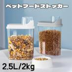 保存容器 密閉 袋ごと ペットフードストッカー 2kg 2.5L 計量カップ付 保存ケース ペットフード ストッカー 箱 ドライフード