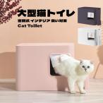 猫トイレ 本体 大型 猫用トイレ 密閉式 臭い対策 方型 インテリア 安定感 高級感 おしゃれ スコップ付き 砂落とし 清潔簡単 ドーム型 3カラー選べる 送料無料