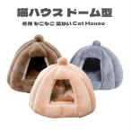 ペットベッド  秋 冬 犬 猫 ふわふわ もこもこ 暖か ペットハウス 猫ベッド ペット用 ペットハウス ペットベッド ドーム型 小型犬 マット付き