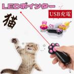 猫用おもちゃ 猫玩具 LEDポインター ビーム 充電式 ペット用品 肉球 猫じゃらし 運動不足解消 ストレス解消