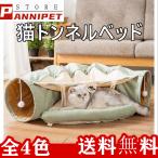 猫トンネル 猫 トンネル 猫 ベッド 2IN1遊び場 ドーム型ベッド 四季兼用 折り畳み可 選べる 4カラー 送料無料 Panni