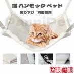 猫ハンモック 吊り下げ マット ケージ吊り下げ 猫ベッド キャットペット ケージ内用 マット ナスカン付き 取り付け簡単 両面使える 四季通用 Panni