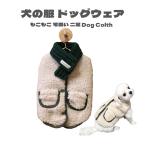 犬の服 秋冬 ドッグウェア 犬 服 マフラー付き リバーシブル 両面用 暖かい 防寒 もこもこ ふわふわ 可愛い 二足 小型犬 中型犬 選べる XS S M L XL Panni