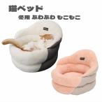 猫ベッド キャットハウス 猫ハウス クッション 猫 ベッド ソファー 猫用 小型犬 犬用 寝床 ふかふか 猫ハウス 冬用 寒さ対策 防寒 クッション キャットベッド