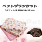 ペット ブランケット 毛布 犬猫ペット用 マット タオル ソフト サンゴフリース 秋冬防寒(3枚セット)（60x40cm）