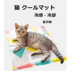 ペット クールマット 冷感シート 冷却 ひんやりシート 小型犬 猫 ひえひえ 爽快 ジェルマット ペットクールマット 熱中症 暑さ対策 中 小型犬用