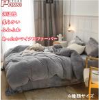 Yahoo! Yahoo!ショッピング(ヤフー ショッピング)布団カバー 掛け布団カバー シングル シンプル フランネル 冬用 冬マイクロファイバー あったか なめらか ふわふわ お洒落 もこもこ 毛布 　