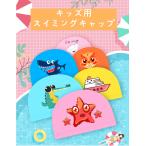 キッズ用スイムキャップ　スイミング キャップ 　スイミングキャップ 水泳帽子 キッズ用 かわいい アニマル カラフル プール ビーチ 海 夏　送料無料