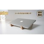 PC ノートパソコンスタンド 木製スタンド 空間節約 放熱可能 持ち運び 便利 Panni 送料無料