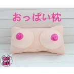 抱き枕 ぬいぐるみ おもしろグッズ おっぱい 枕 抱き枕 おもしろ雑貨 ジョークグッズ おっぱい枕(抱き枕)Panni