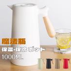 魔法瓶ポッド 保温ポッド ホットポット 家庭用 大容量 コーヒー  オフィス用 保温 保冷 1000ml 5colors おしゃれ 北欧 密封 漏れない 木製ハンドル