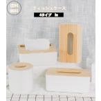 ティッシュケース 卓上 リビングルーム 北欧スタイル  ティッシュカバー  トイレットペーパー  ケース 便利 ペーパータオルケース 木製 ふた付き