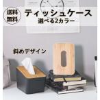 ティッシュケース 卓上 リビングルーム 北欧スタイル ティッシュカバー トイレットペーパー ケース 便利 ペーパータオルケース 木製 ふた付き