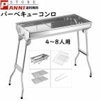 バーベキューコンロ 組み立て簡易 折りたたみ式 大人数用 バーベキューストーブ 焚き火台 BBQ コンロ 焼肉 ステンレス網 4〜8人用 キャンプ アウトドア