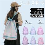 小学校プールバッグ 女の子 男の子 スイムバッグ 可愛い 水泳バッグ 学校 乾湿分離 ビーチバッグ おしゃれ トレニンーグ 水泳バッグ  撥水 スポーツ プール