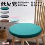 ショッピング座布団 クッション 低反発 座布団 おしゃれ チェアパッド チェアクッション 丸 北欧 シンプル 畳クッション マット 無地 カバー付き 丸型 円形 チェアパッド 椅子用