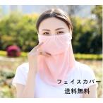 フェイスカバー フェイスマスク ランニング ゴルフ 通気性 夏用 スポーツマスク 紫外線対策 日焼け防止 送料無料