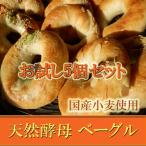 ベーグル お試し 5個セット 国産小
