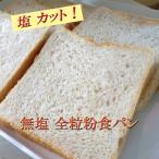 無塩 全粒粉 食パン 3斤セット 国産