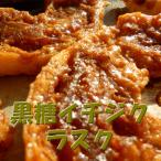 人気ラスク！　黒糖イチジクベーグ