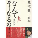 なんでそーなるの！ ―萩本欽一自伝