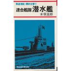 連合艦隊 潜水艦 ―動く大要塞・火を噴く巨砲【Kosaido books】
