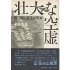 壮大な空虚 ―米ソ軍拡競争の現在