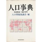 人口事典 ―用語解説・統計資料