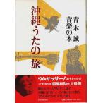 沖縄うたの旅 ―青木誠音楽の本 /青木誠
