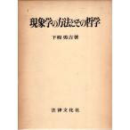 現象学の方法とその哲学