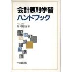 会計原則学習ハンドブック（第2版）
