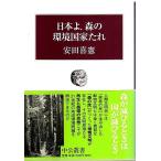 日本よ、森の環境国家たれ 【中公叢書】