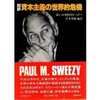 対訳 資本主義の世界的危機 /ポール・M.スウィージー　岸本重陳編訳