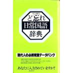 ペン字入 ど忘れ日常国語辞典