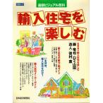 最新ビジュアル百科 輸入住宅を楽しむ 【日経ムック】