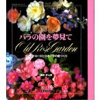 バラの園を夢見て —オールドローズとつるバラの庭づくり【婦人生活ベストシリーズ BISES BOOKS】/梶みゆき・高山玲子ほか　井上茂撮影