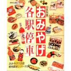 日本列島 おみやげ各駅停車 【別冊 山と渓谷】