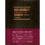 朝日新聞の重要紙面でみる1980年(昭和55年)